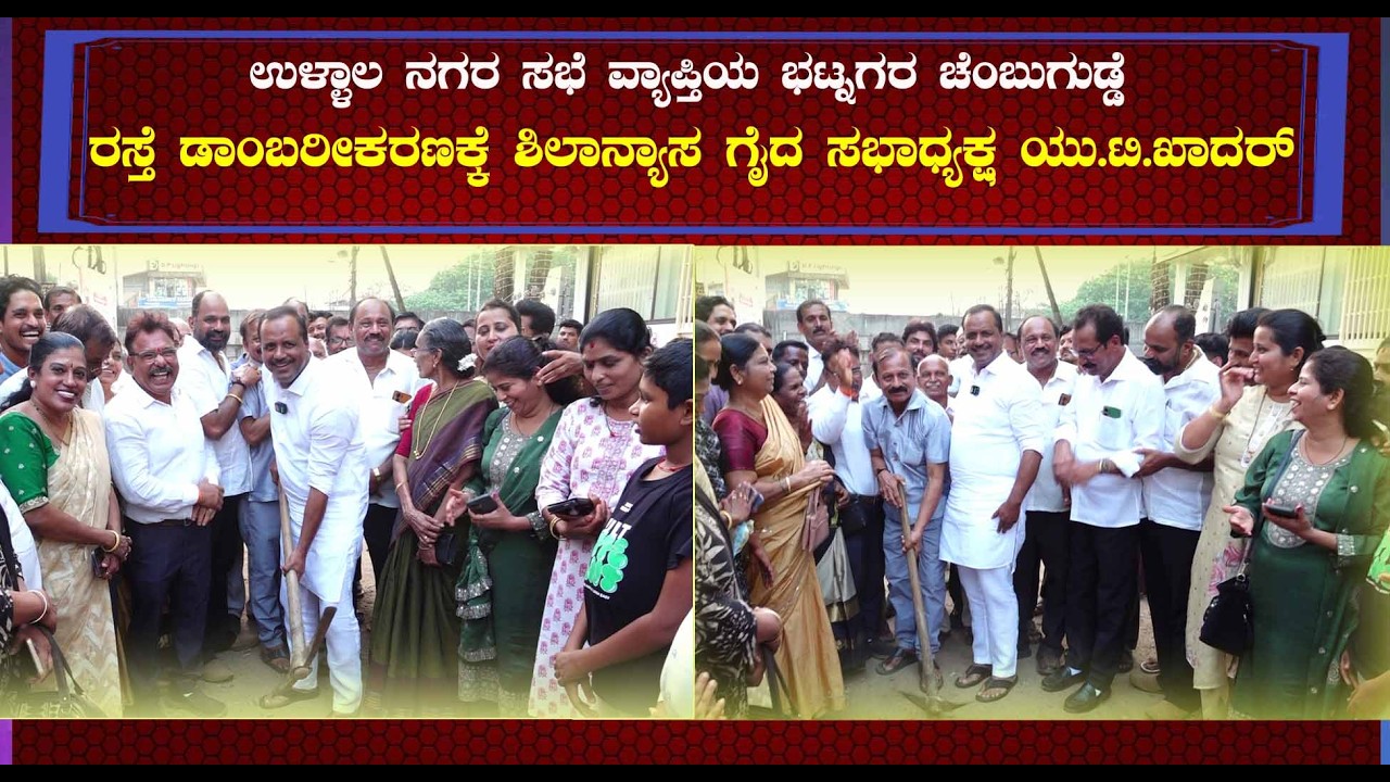 ಉಳ್ಳಾಲ ನಗರ ಸಭೆ ವ್ಯಾಪ್ತಿಯ ಭಟ್ನಗರ ಚೆಂಬುಗುಡ್ಡೆ ರಸ್ತೆ ಡಾಂಬರೀಕರಣಕ್ಕೆ ಶಿಲಾನ್ಯಾಸ ಗೈದ ಸಭಾಧ್ಯಕ್ಷ ಯು.ಟಿ.ಖಾದರ್
