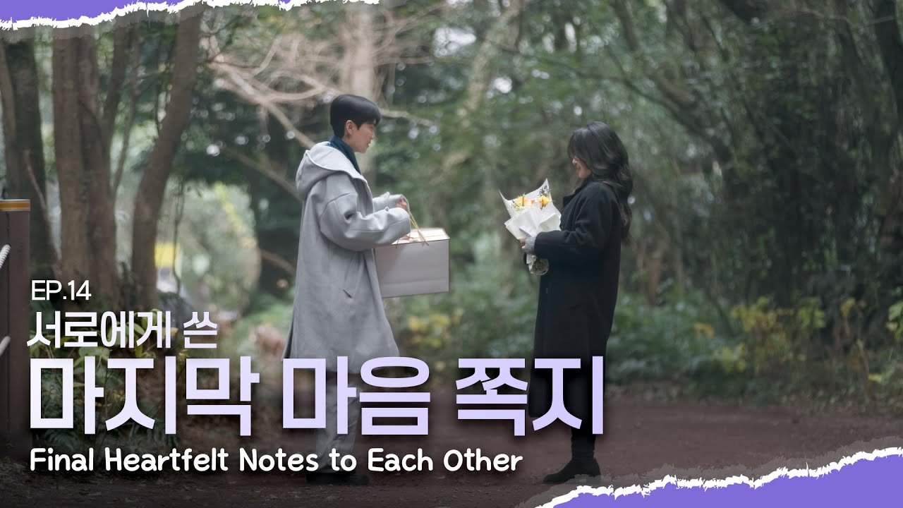 [SUB][너의연애] 서로에게 쓴 마지막 마음 쪽지, 미랑❤️다교 Final Heartfelt Notes to Each Other｜EP14 하이라이트