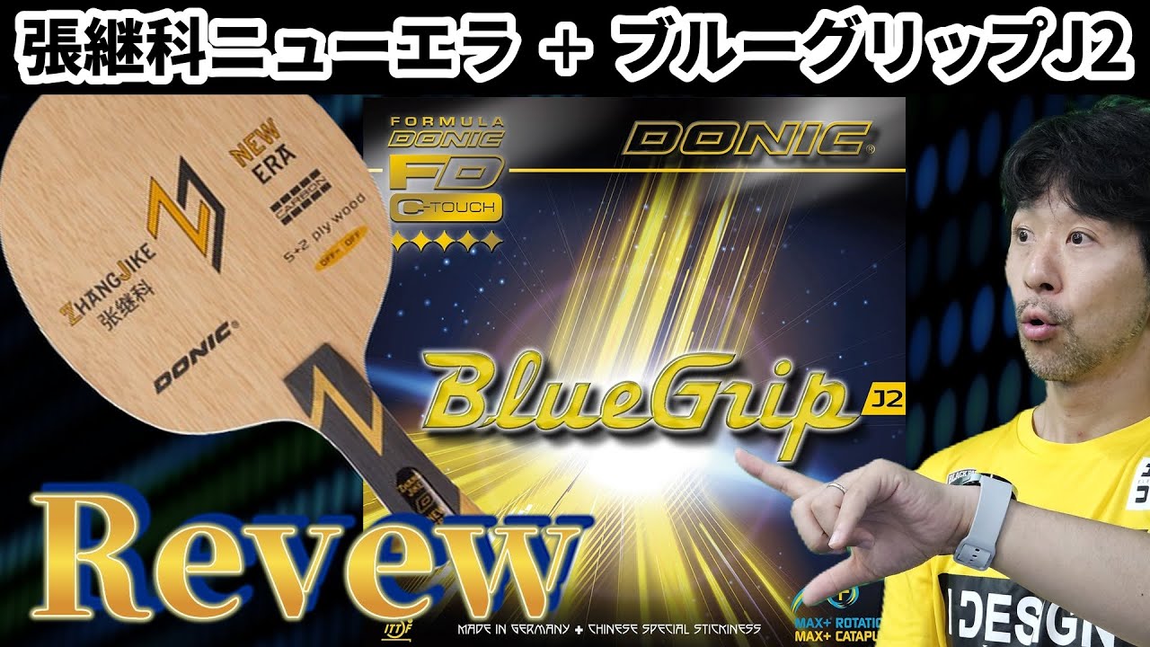 【卓球】忖度なしレビュー！バランス＋アルファ、DONIC「張継科ニューエラ」と「ブルーグリップＪ２」