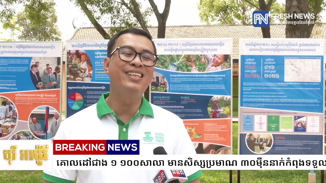 គិតត្រឹមឆ្នាំ២០២៥ កម្មវិធីផ្ដល់អាហារតាមសាលារៀន បានគ្របដណ្តប់សាលាបឋមសិក្សាគោលដៅជាង ១ ១០០សាលា...