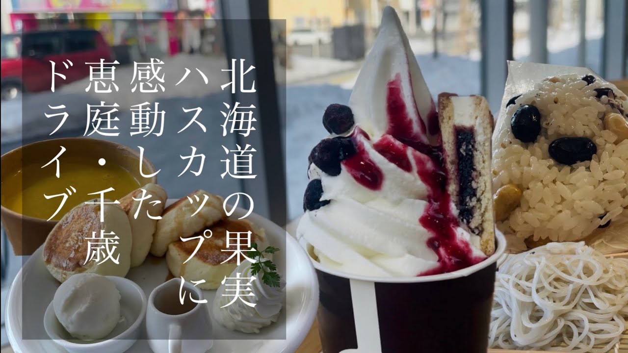 【北海道/千歳】北海道の果実「ハスカップ」は食べてって！道民おすすめパフェ見つけました。