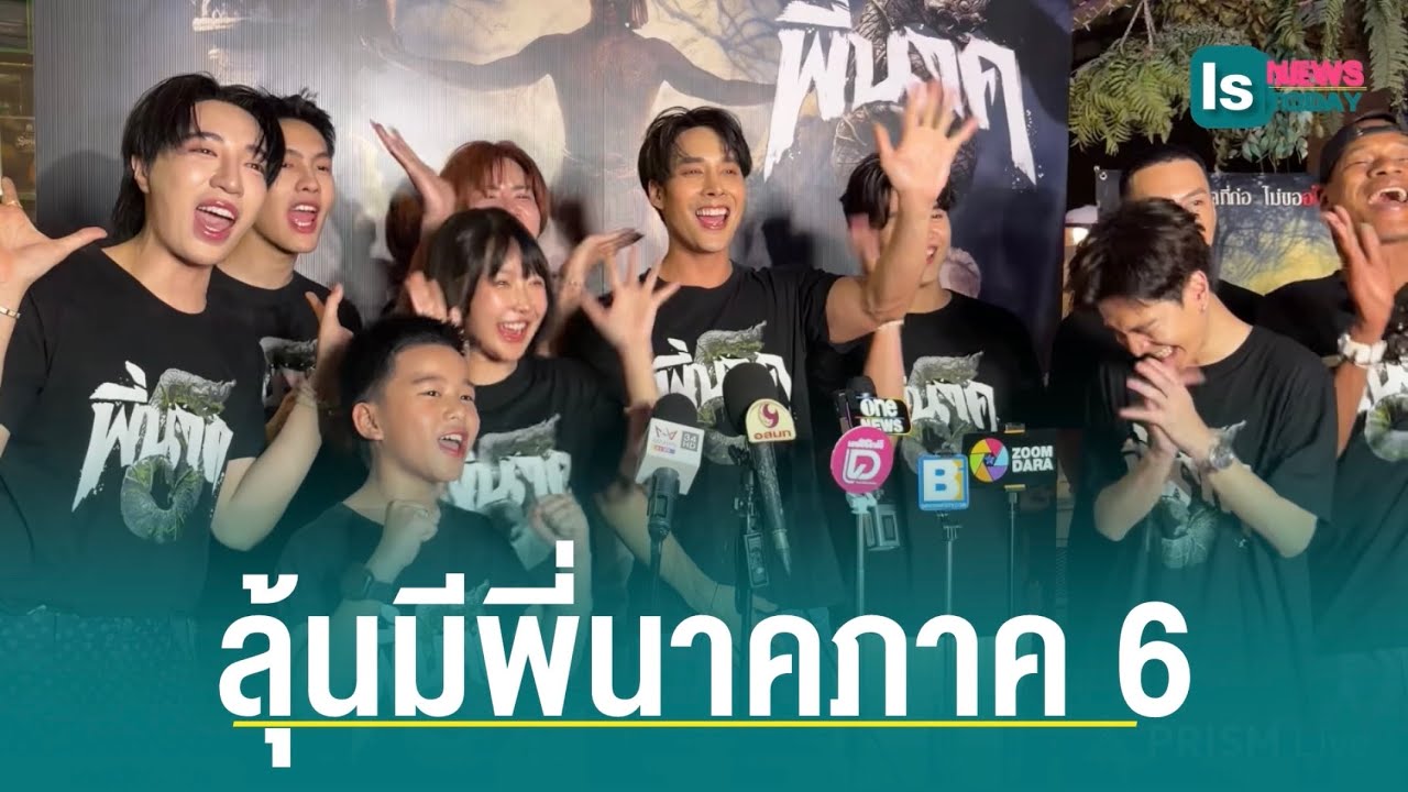 Live : ทีมนักแสดงพี่นาค