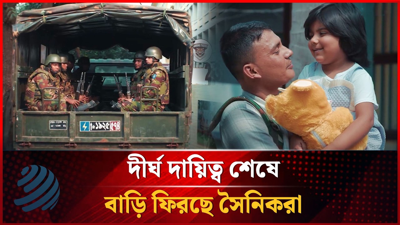 দীর্ঘ দায়িত্ব শেষে সৈনিকের সবচেয়ে বড় আনন্দ: ঘরে ফেরা | Bangladesh Army | Dhakapost News