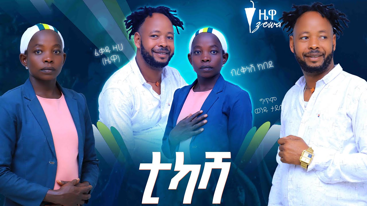 Fikadu Zeha (Zewa) Sheko Music Tikasha Bengi ft Birknesh Kebede ቲካሻ ቤንጊ -  የሸኮ ብሔረሰብ ዘመን መለወጫ በዓል