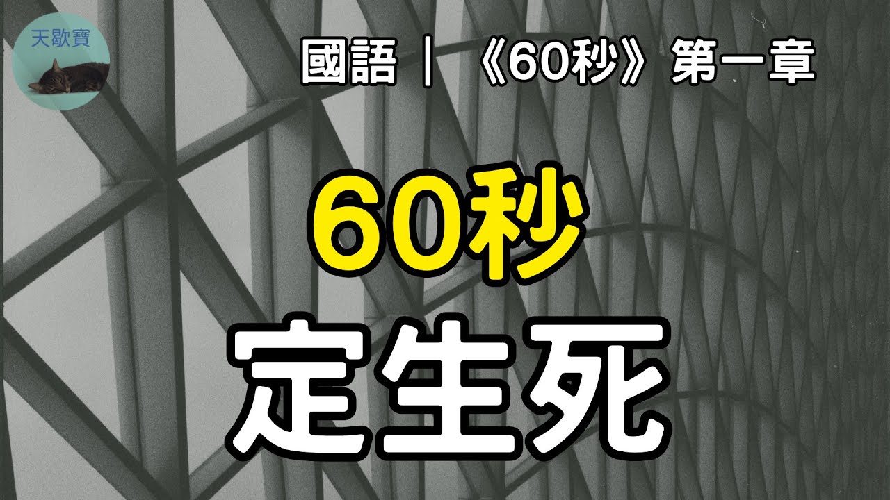 【科技】國語 | 解開網路審查潛規則 |《60秒》第一章 #睡眠 #sleep