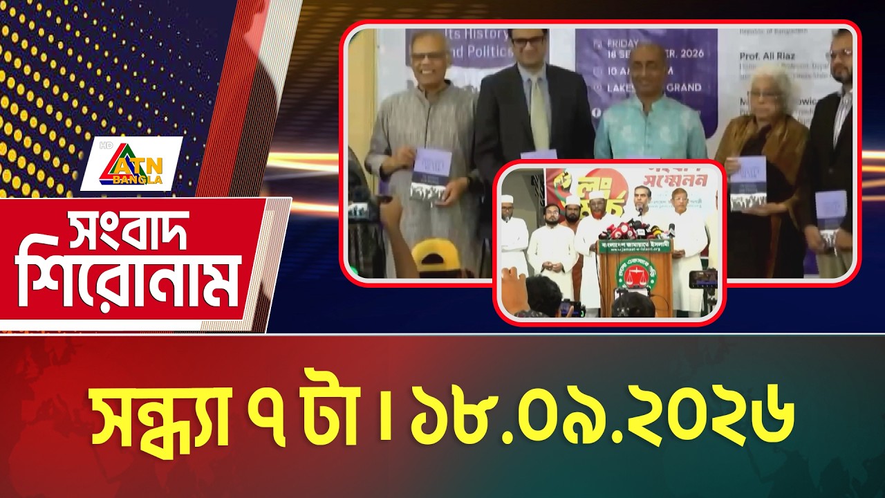 এটিএন বাংলার সংবাদ শিরোনাম । সন্ধ্যা ৭ টা । ১৮.০৯.২০২৬ | Headlines | Today News | ATN Bangla News