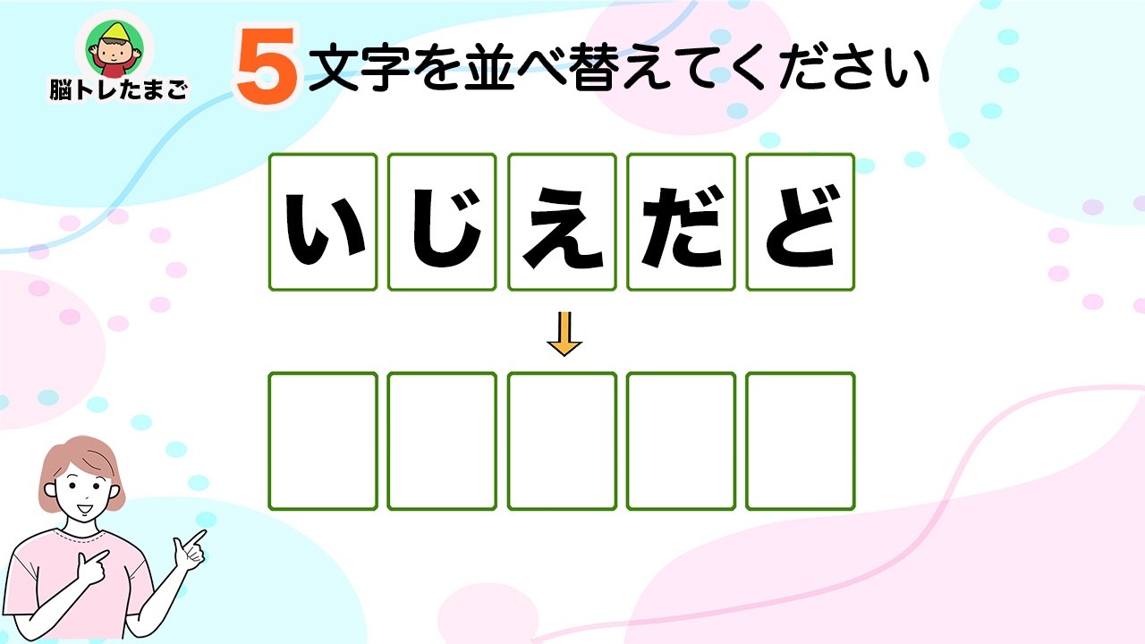 【5文字脳トレ 高齢者 クイズ 並び替え】高齢者向き毎日の脳トレで脳年齢を若返らせましょう！『脳トレたまご』