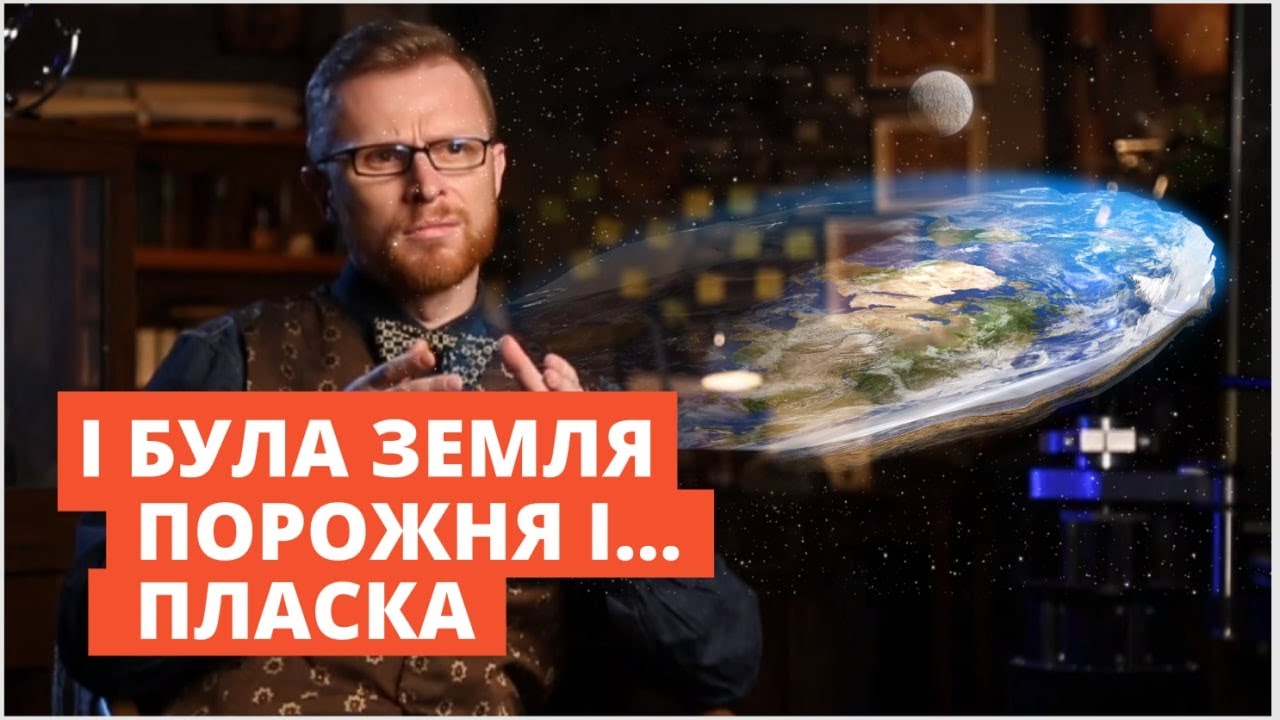 И была Земля пустая и ПЛОСКАЯ? | Философский камень