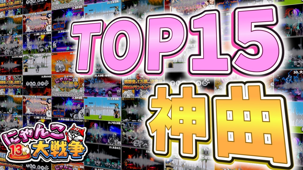 【にゃんこ大戦争】作業用神BGM‼ 神BGMランキングTOP15‼【にゃんこ大戦争ゆっくり解説】