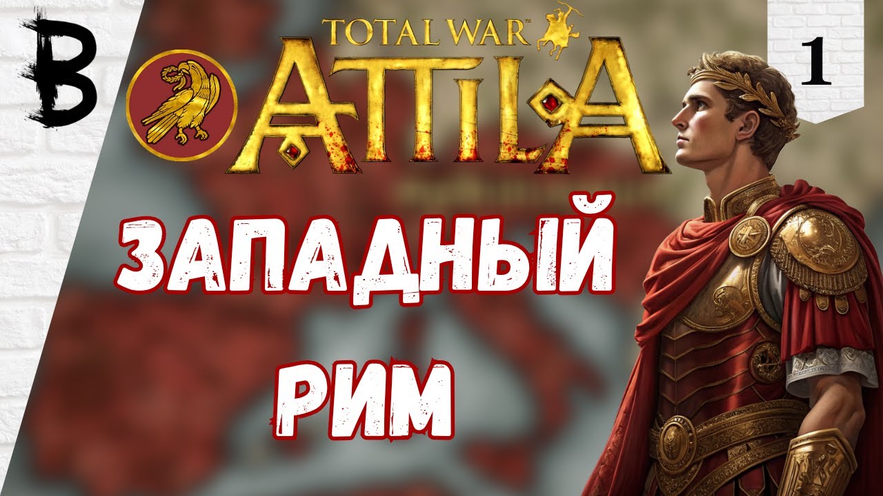 Total War: Attila Западная Римская Империя #1 