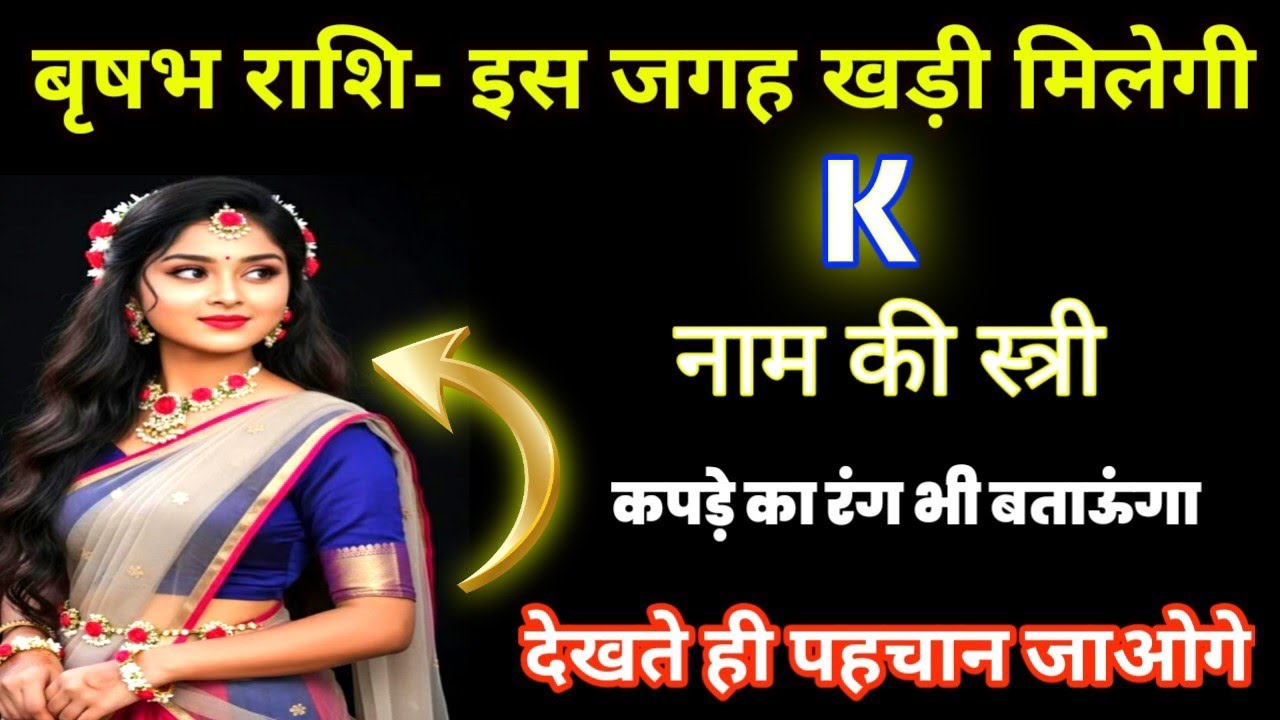 वृषभ राशि: सावधान! K नाम की वह दिव्य स्त्री आपके घर के पास खड़ी है | Deep Blue वस्त्रों का रहस्य! ♉✨