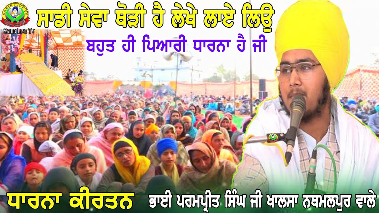 Sadi Sewa Thori Hai,Dharna ਸਾਡੀ ਸੇਵਾ ਥੋੜੀ ਹੈ Bhai Parampreet Singh Khalsa I Nathmalpur Wale, Jodhpur