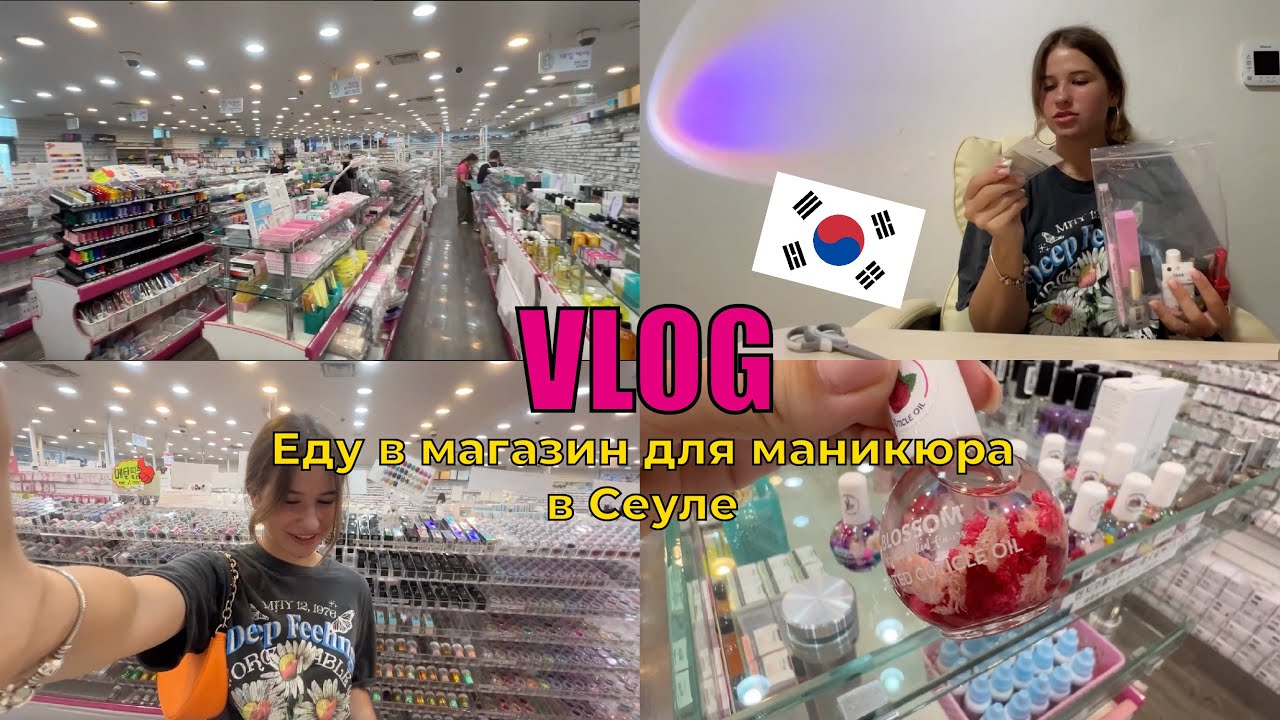 Магазин для маникюра в Корее в Сеуле | Korea University | Nail Mall