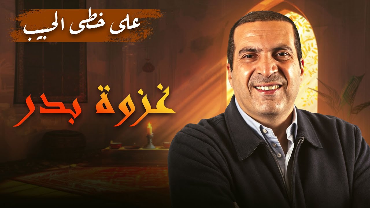 غزوة بدر مع عمرو خالد: أعظم معركة في تاريخ الإسلام والدروس المستفادة
