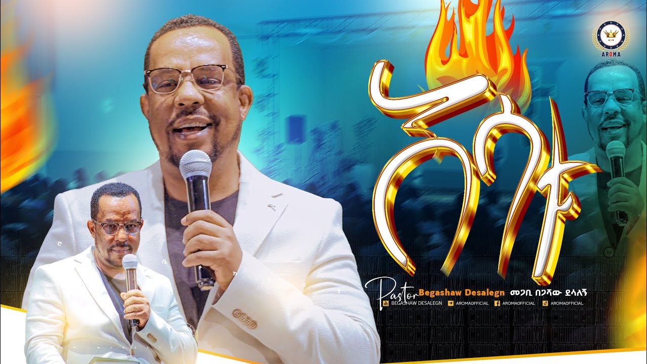 እሳቱ! መምህር በጋሻው ደሳለኝ Begashaw Desalegn #aroma