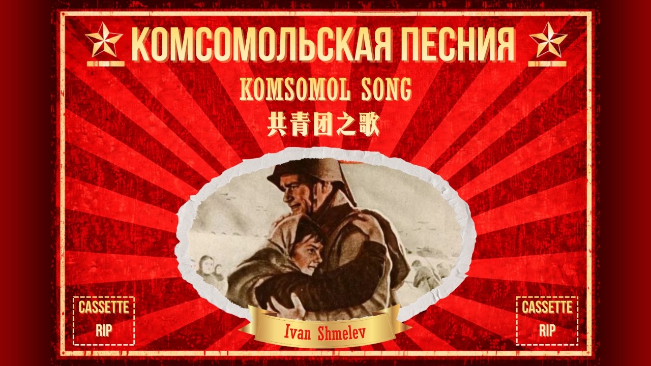 Komsomol Song (Комсомольская песня) | Soviet Revolutionary Song “Dan Prikaz Yemu na Zapad”
