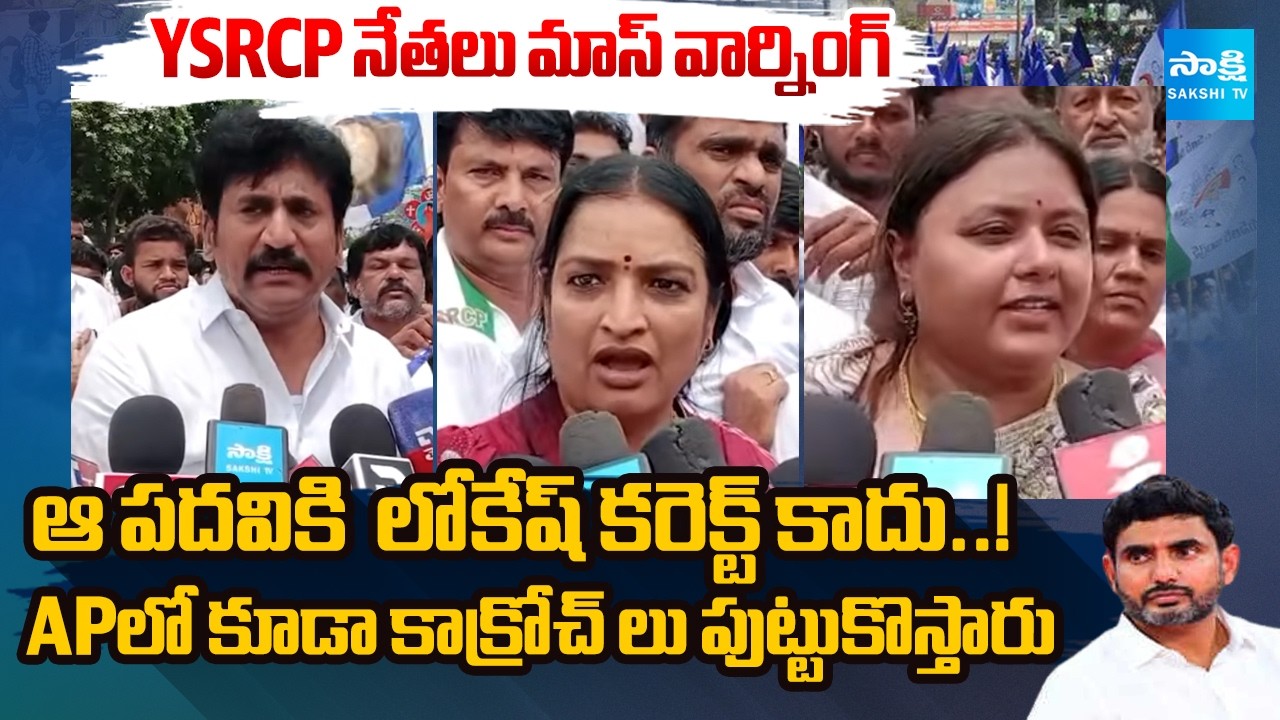 Anantapur YSRCP Leaders  Fire On Nara Lokesh | DSC Scam | AP News Updates | Sakshi TV