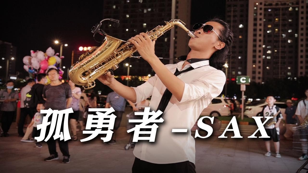 街头萨克斯《孤勇者》路人直呼太上头了！！