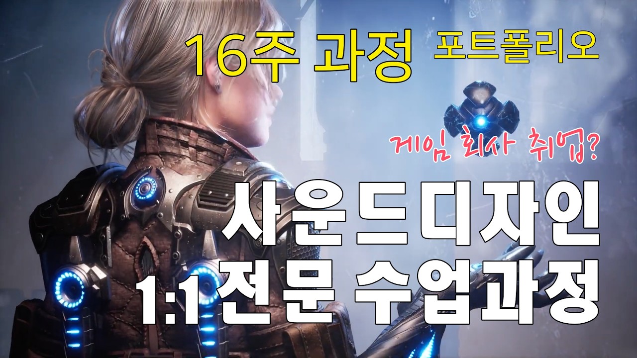 (16주 과정)✨ 사운드 디자인 클래스 OPEN ✨게임회사 취업준비?