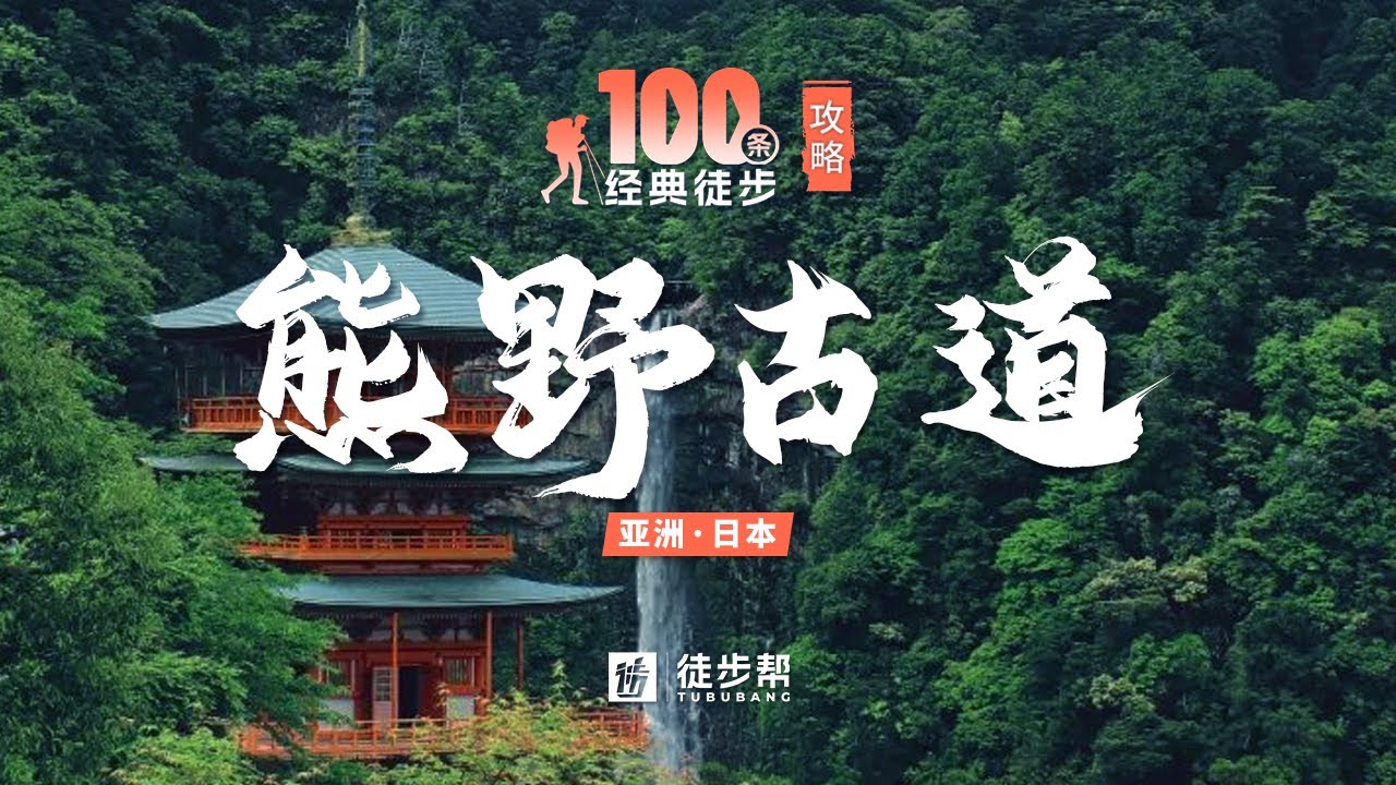 【4K】熊野古道全网最详细的徒步攻略，唯二世界遗产级徒步线路【徒步攻略】