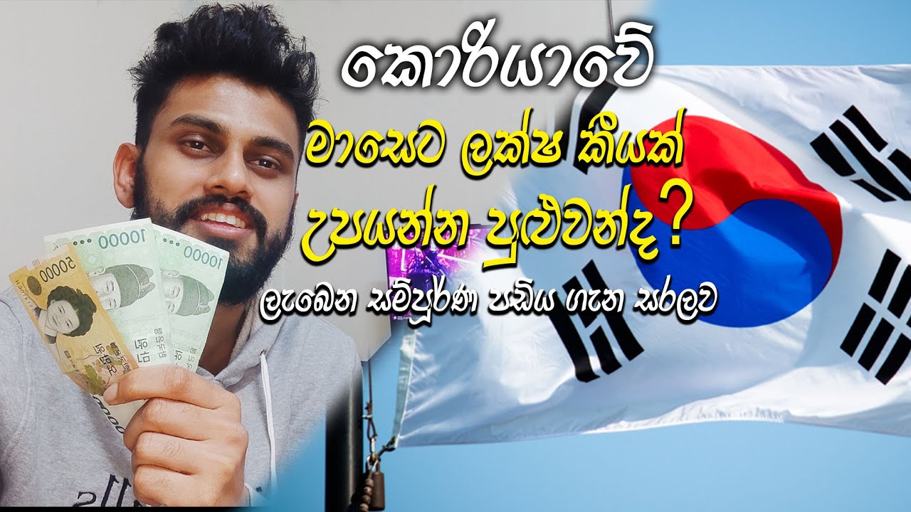 කොරියාවට ආවොත් ලක්ෂ කීයක් උපයන්න පුලුවන්ද? 🇰🇷/ korean salary 