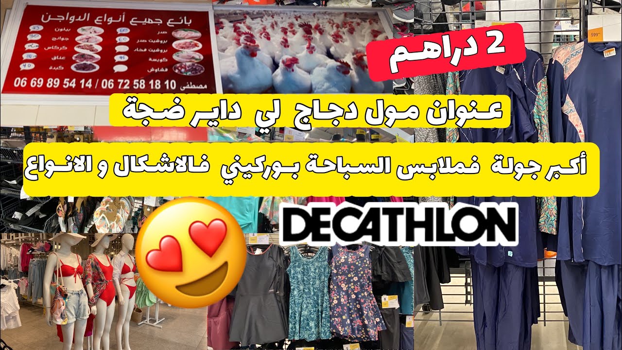 اكبر جولة #decathlon💥ملابس السباحة للنساء و الاطفال بجميع الموديلات مع الاثمن😍تخفيض فاحذية رياضية