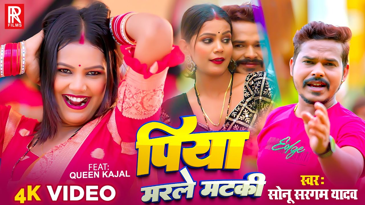 #Video | #सोनू सरगम यादव | Piya Marle Mataki | #Sonu Sargam Yadav | पिया मरले मटकी | Bhojpuri Song