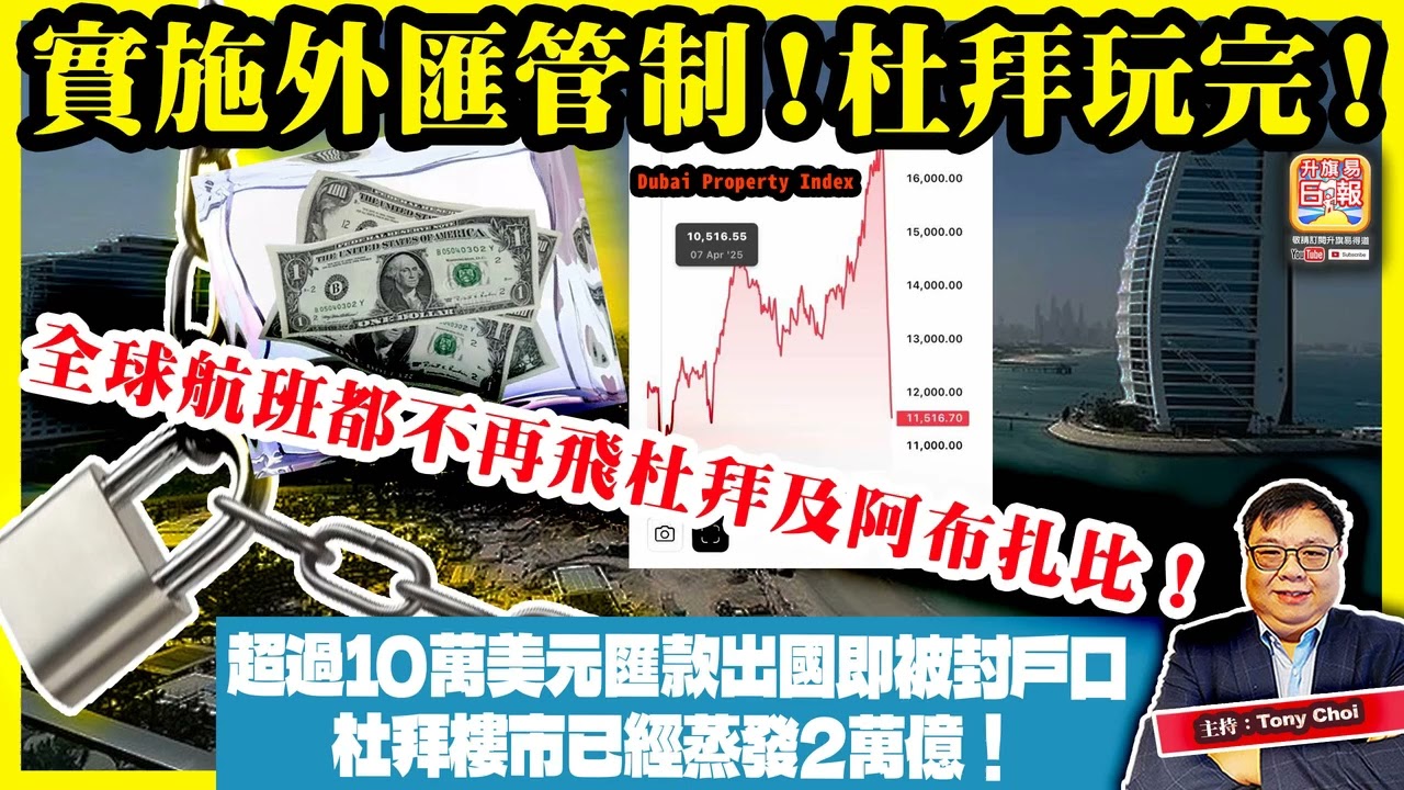 3.17 【實施外匯管制！杜拜玩完！】超過10萬美元匯款出國即被封戶口，杜拜樓市已經蒸發2萬億！全球航班都不再飛杜拜及阿布扎比！主持：Tony Choi