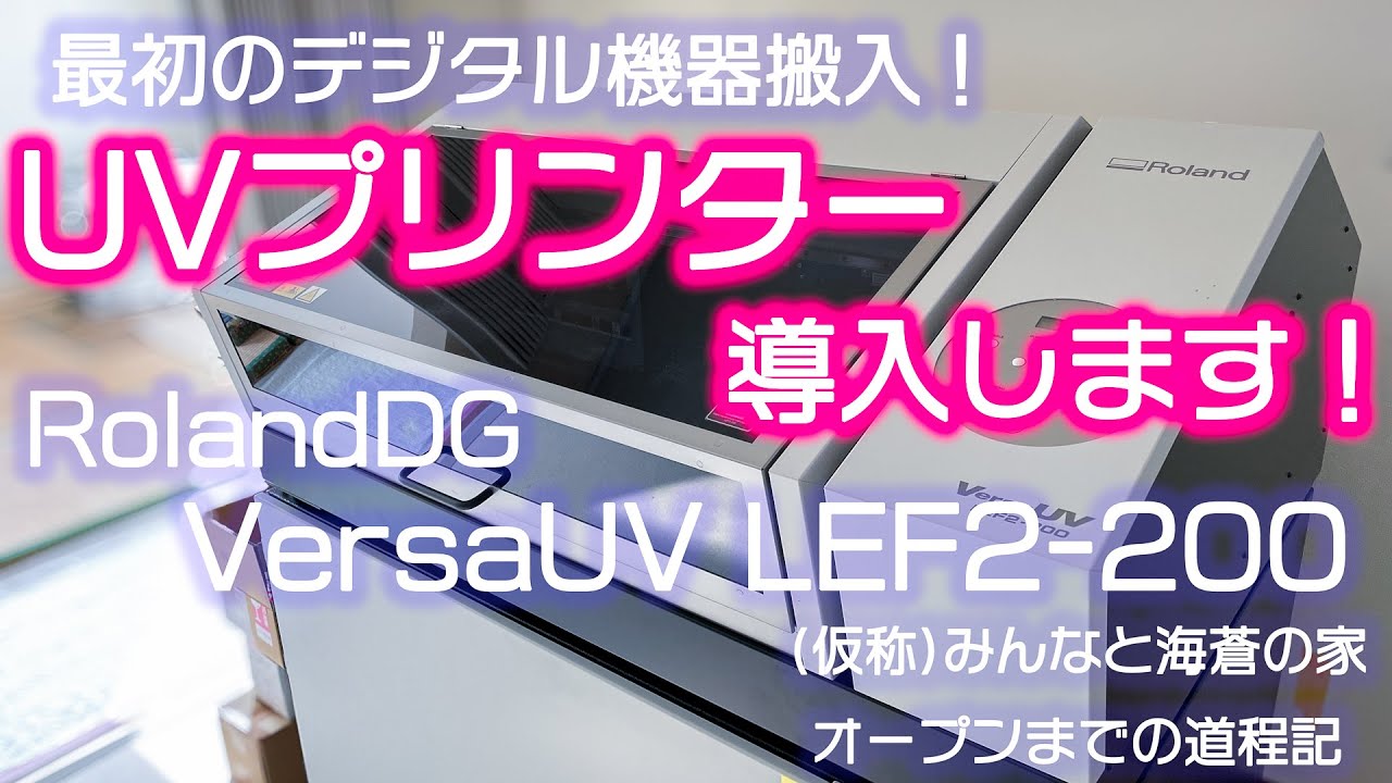 UVプリンター搬入！