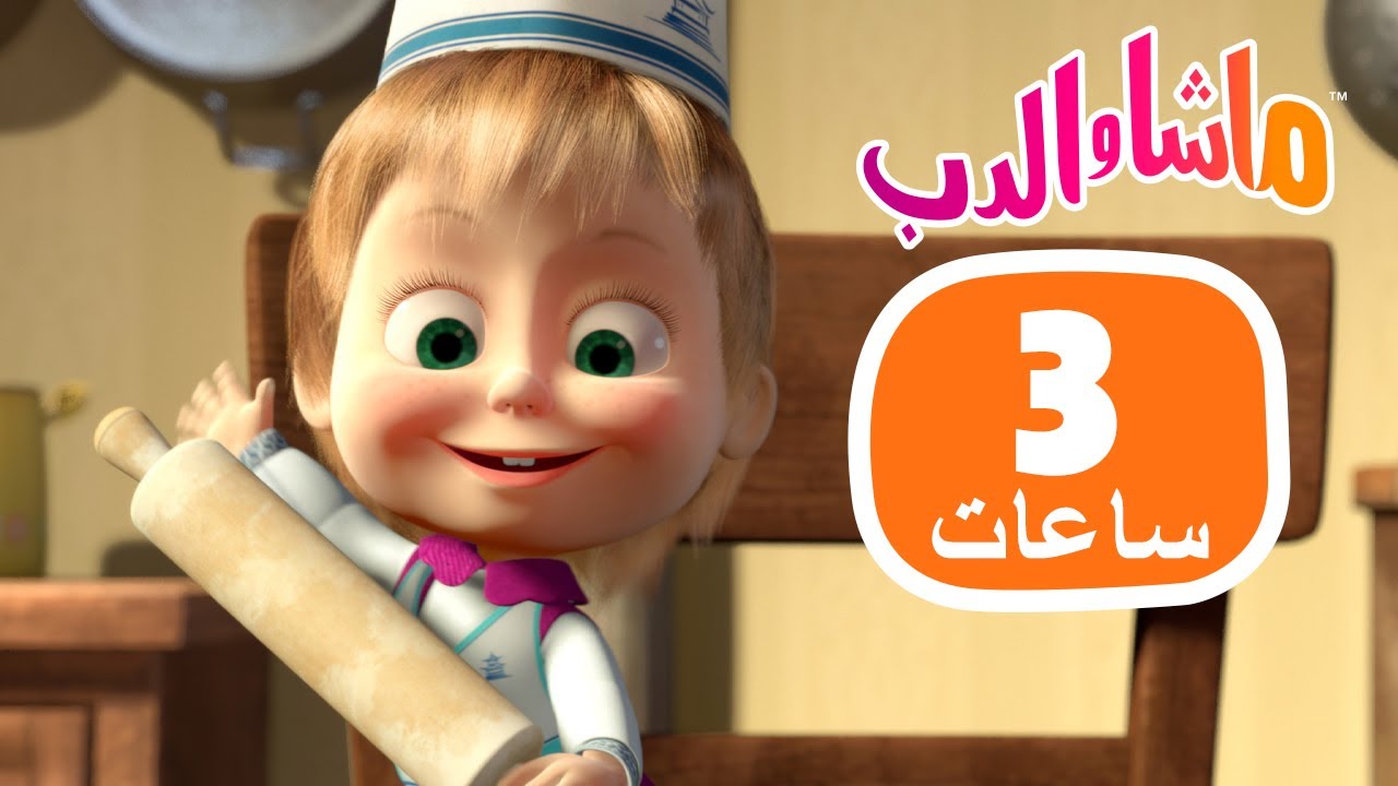 ماشا والدب 🐻👱‍♀️ تشكيلة كبيرة 😊✨ 3 ساعات 🐻👱‍♀️ Masha and the Bear