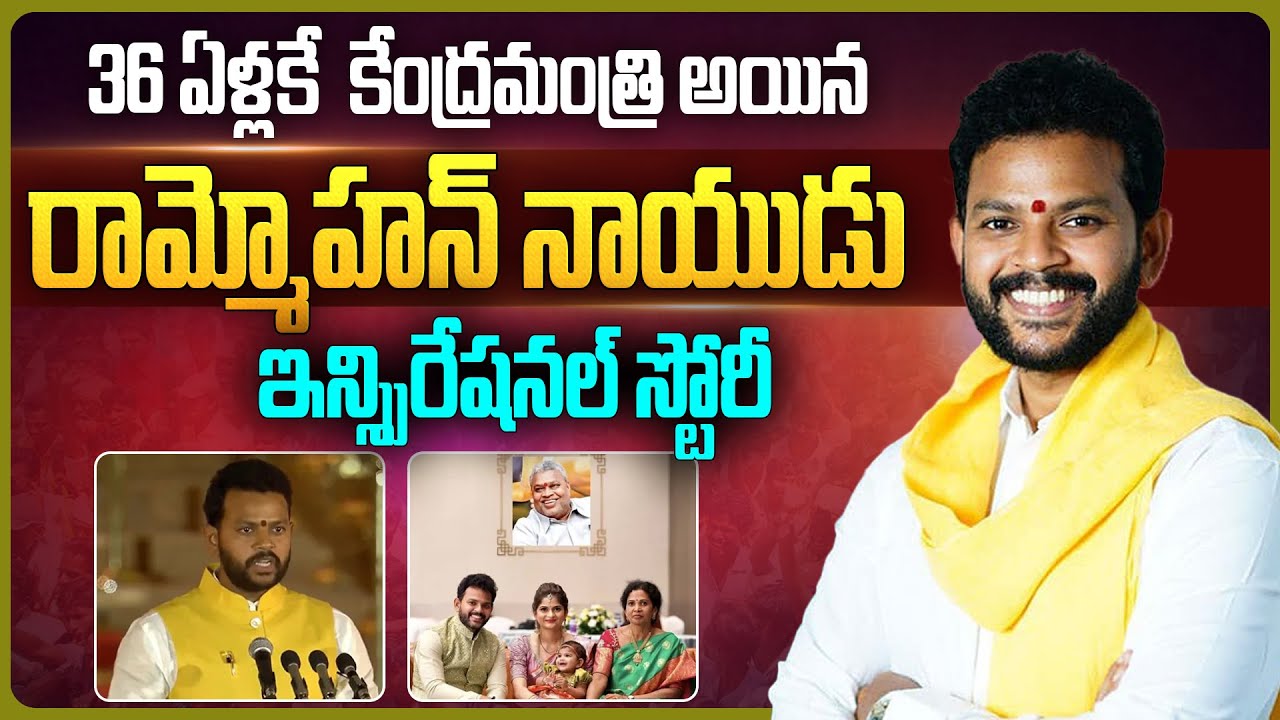 మినిస్టర్ రామ్మోహన్ నాయుడు ఇన్స్పిరేషనల్ స్టోరీ | Minister Kinjarapu Ram Mohan Naidu Biography