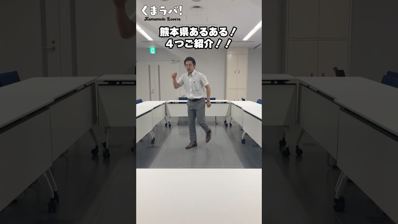 熊本あるある　ダンスver（ギリギリダンス編）