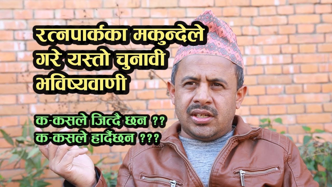रत्नपार्कका मकुन्दे मुकुन्दाईले गरे यस्तो भबिस्यबाणी // Makunda Ghimire // voice tv/