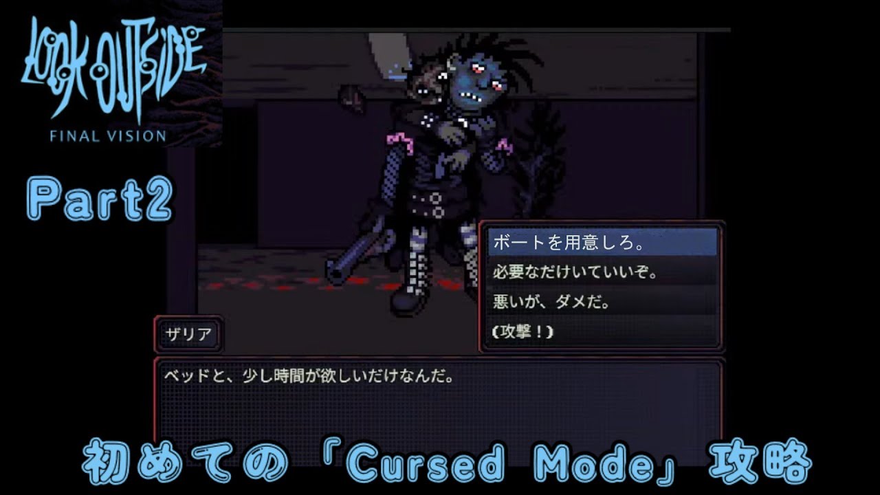 【Look Outside】#2 初めてのカースドモード攻略