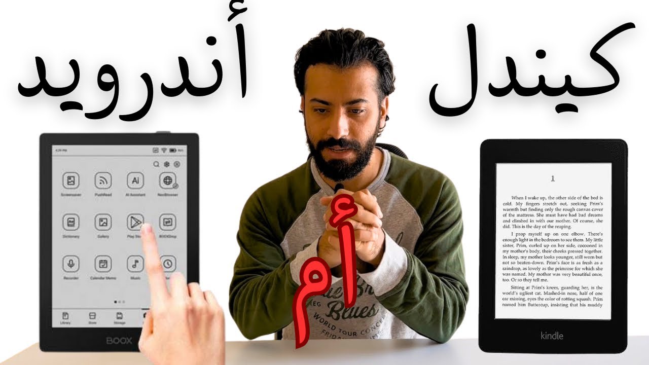 تشتري كيندل ولا قارئ حبر إلكتروني أندرويد ؟