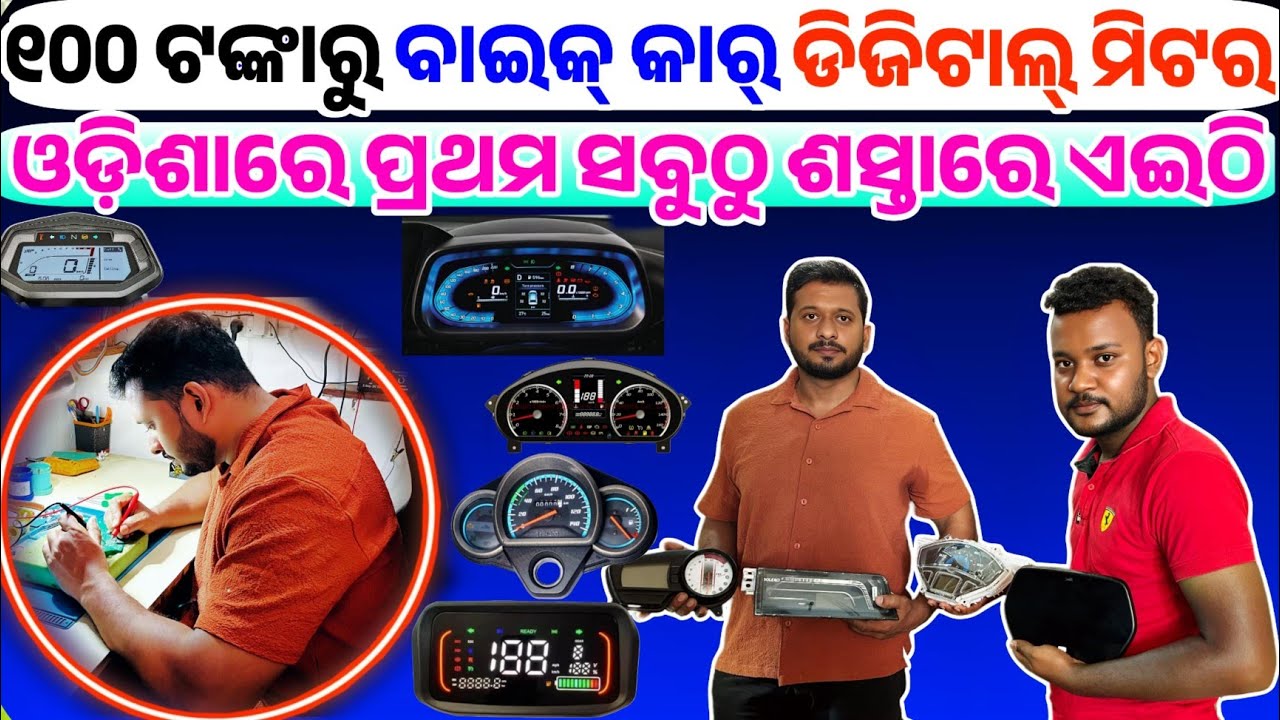 Only 100 rupees Car Bike Digital meter sell and Repairing in Odisha from Zishan Meter