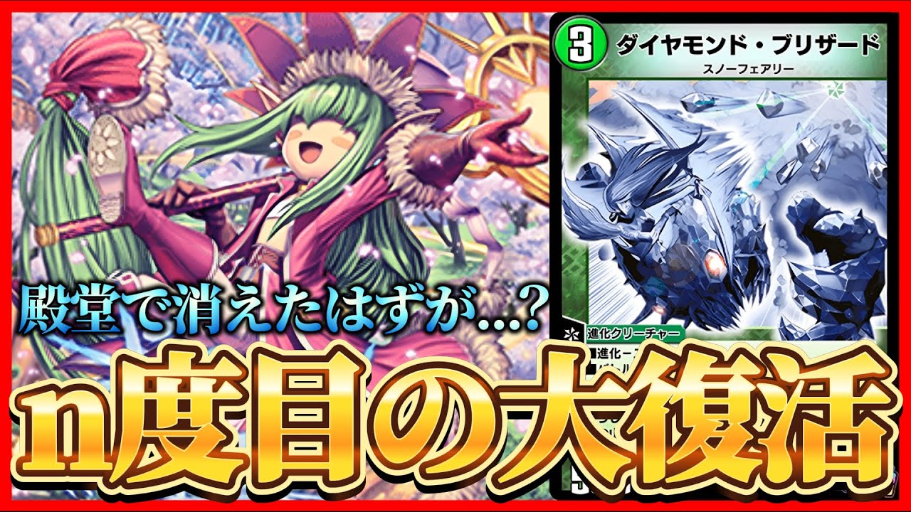 【AD】悪夢は終わらない。ブリ殿堂で消えたはずの『スノーフェアリー』が普通に環境デッキでした【デュエプレ】