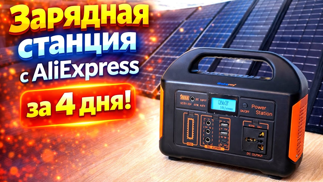 Зарядная станция 500w 4 ДНЯ с AliExpress Работа с ГАЗОВЫМ КОТЛОМ!