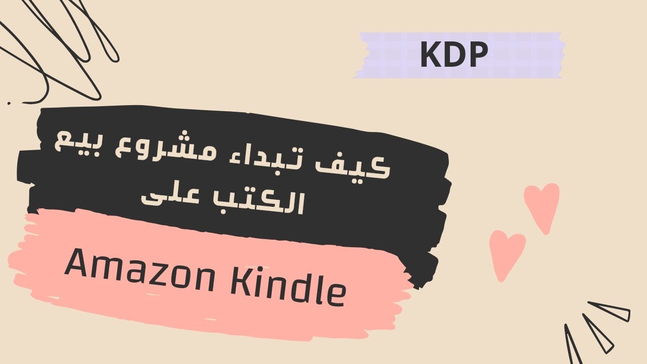 طريقة التسجيل في أمازون كيندل : الربح من تصميم الدفاتر على KDP