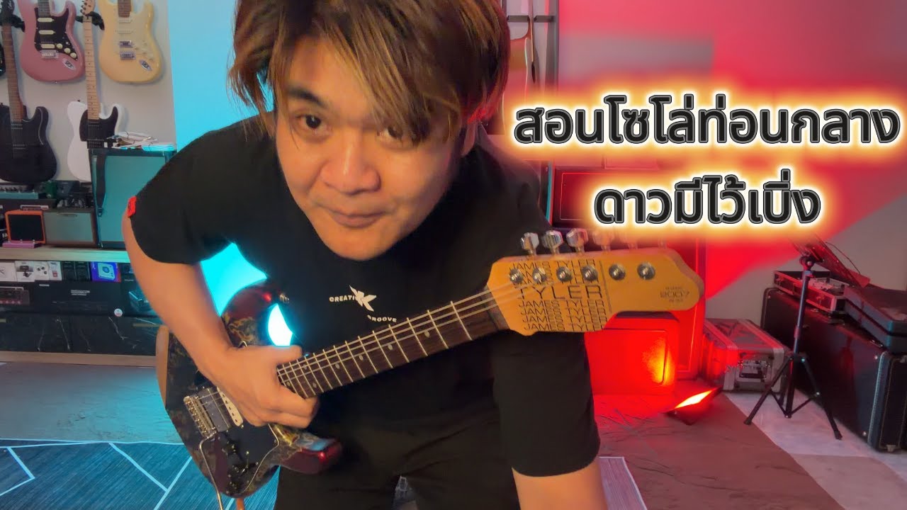 สอนโซโล่กลาง ดาวมีไว้เบิ่ง - ไหมไทย ใจตะวัน (Guitar Cover) by แน็กเก็ต วงเฟลม