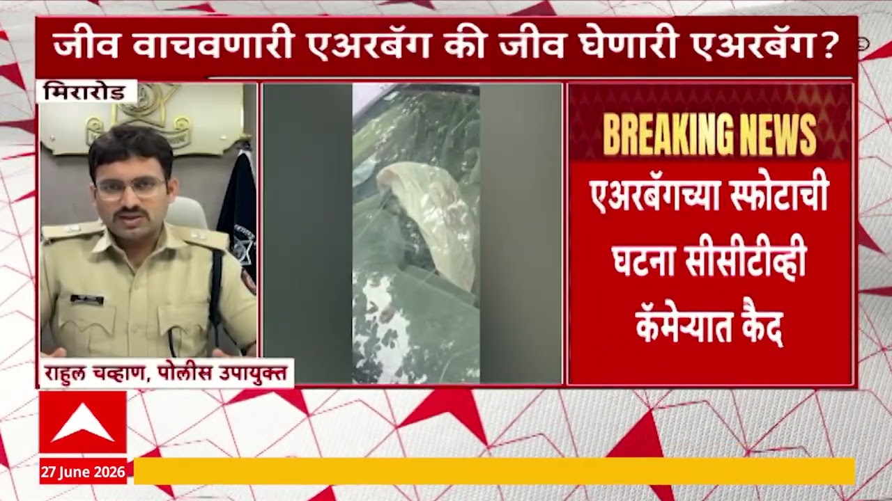 Mira Road Car Airbag : मिरारोडमध्ये एअरबॅगचा स्फोट, घटना सीसीटीव्हीत कैद