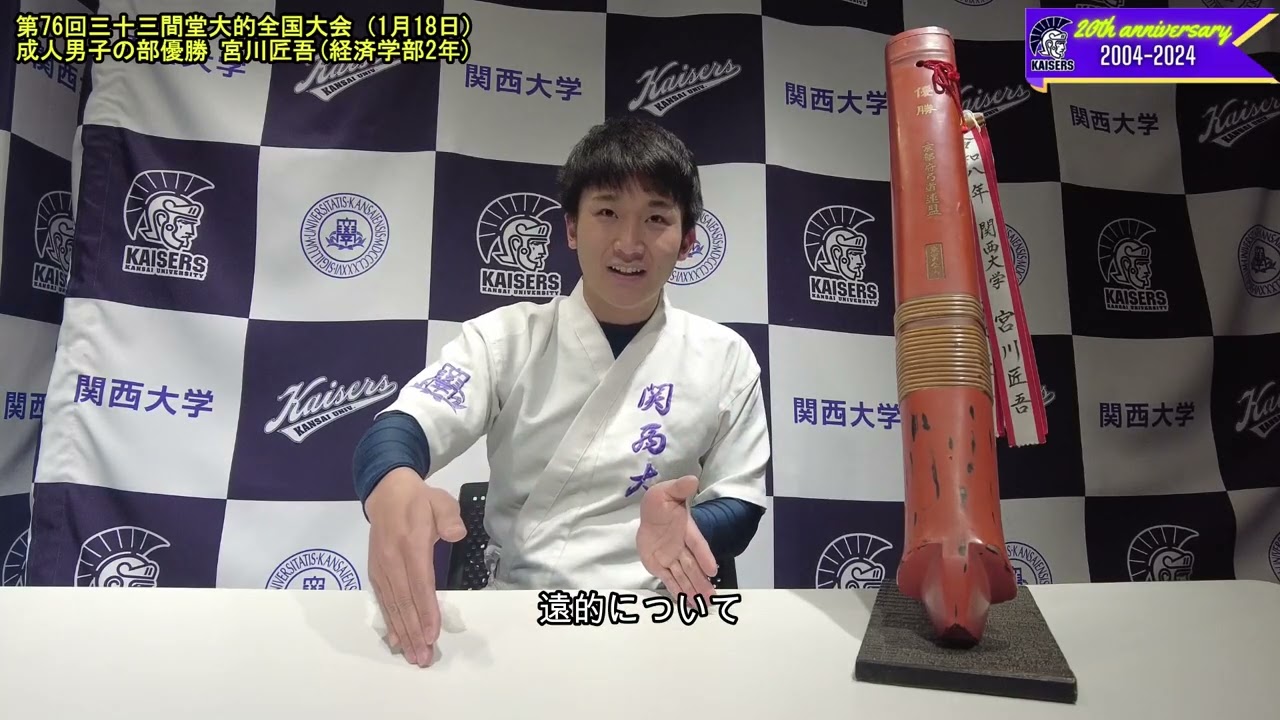 【関大弓道】第76回三十三間堂大的全国大会：成人男子の部で宮川匠吾(経済学部2年)が優勝！