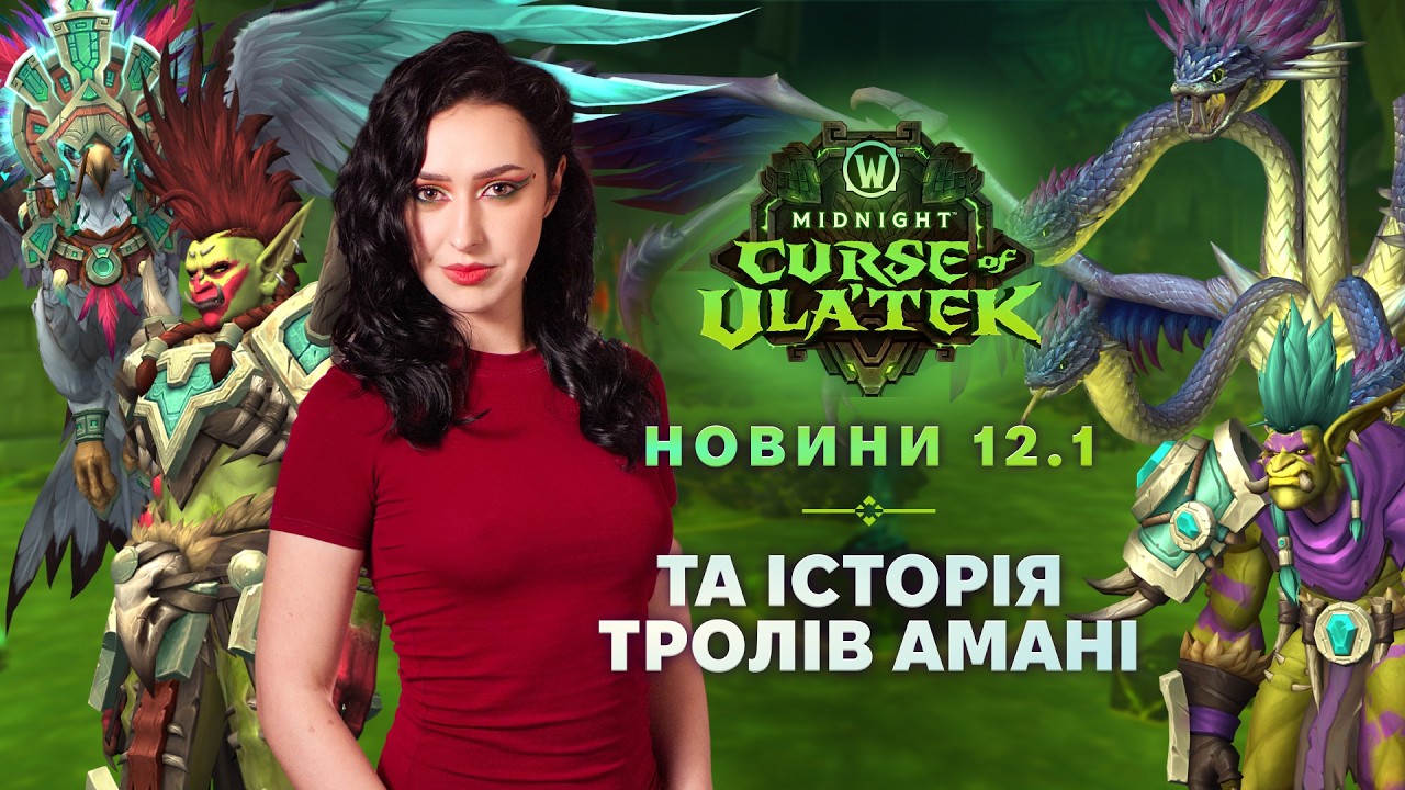 ІСТОРІЯ ТРОЛІВ АМАНІ | ВСІ НОВИНКИ 12.1 | без спойлерів