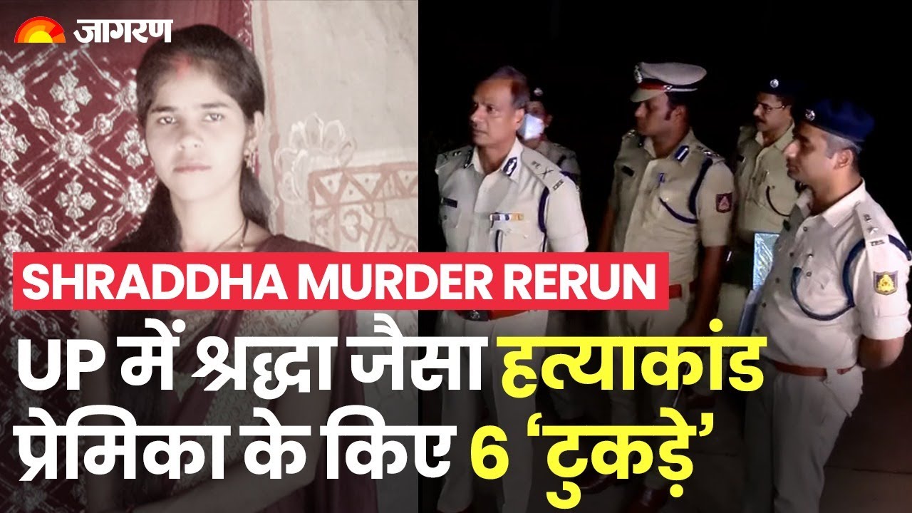Shraddha Murder जैसा कांड, Azamgarh में प्रेमिका के किए 6 'टुकड़े' | Delhi Crime | UP Crime
