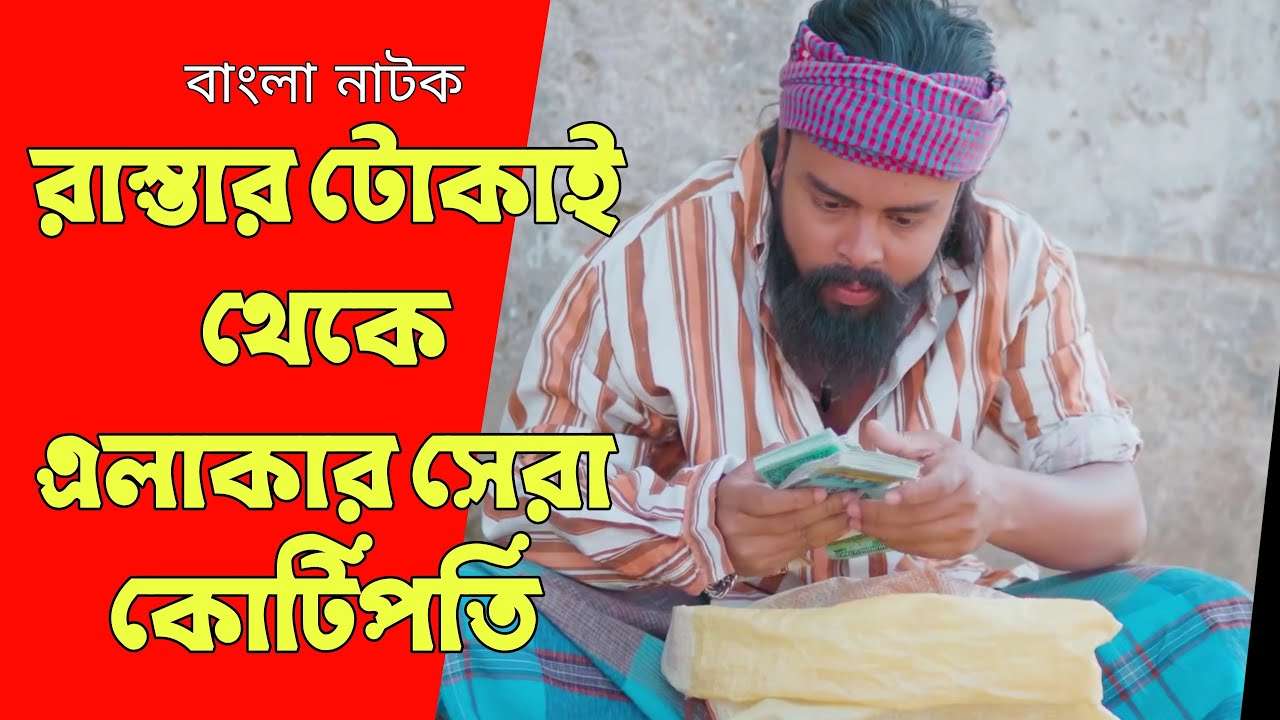 রাস্তার টোকাই থেকে এলাকার সেরা কোটিপতি | Bangla Natok 2026 | Noor Alif | Free Time Drama.