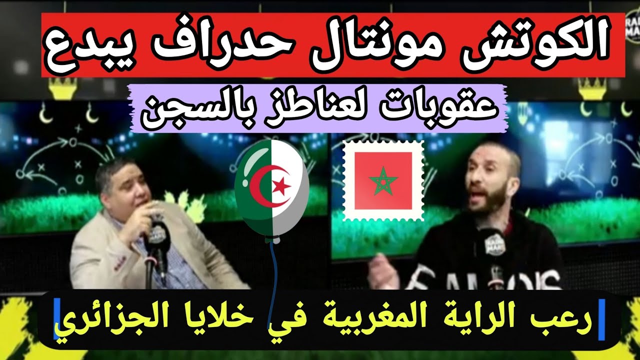 الجزائري كخاف من راية المغرب علاش؟ ضرابو المغرب كخلع / المدرسة المغربية هبطات أمريكا فرنسا اسبانيا
