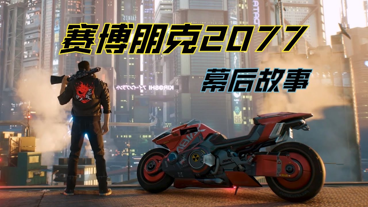 「CDPR的孤注一掷」赛博朋克2077幕后故事【可乐研游所】