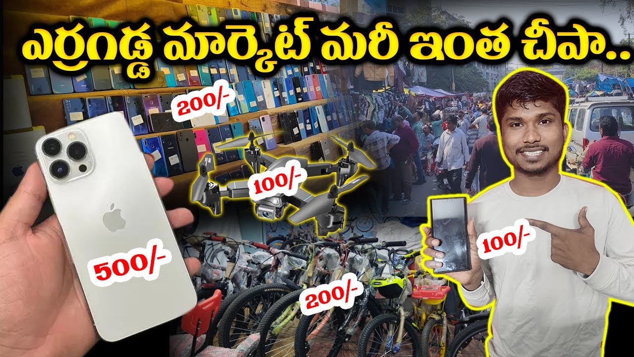 ఎర్రగడ్డ  మార్కెట్  మరీ  ఇంత చీపా || ERRAGADDA Market