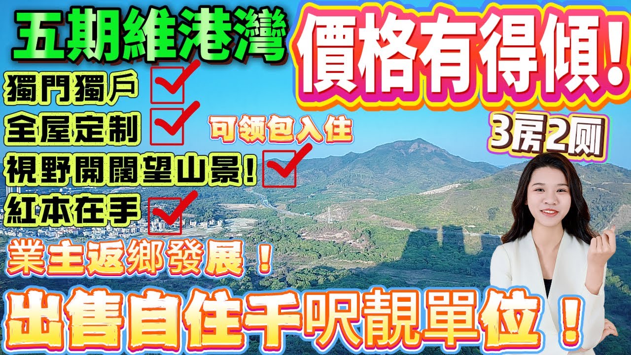 【十里銀灘·五期維港灣】業主返鄉發展！出售自住千呎靚單位！價格仲有的傾！獨門獨戶、全屋定制、視野開闊望山景！紅本在手#十裏銀灘#養老#退休#度假#維港灣#海景房#港人必睇#海邊#惠州房產#筍盤