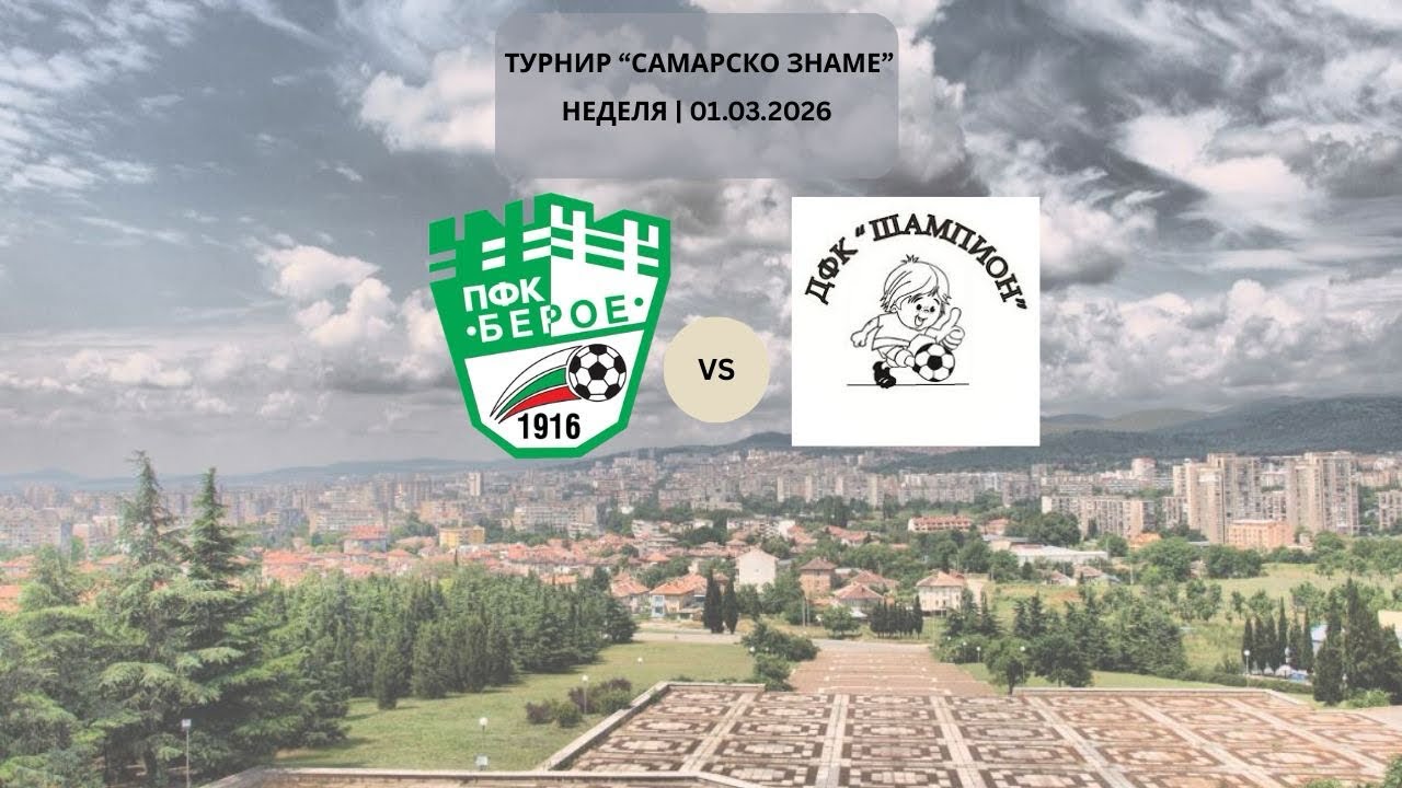 ПФК “Берое” 2019 - ДФК “Шампион” 2019